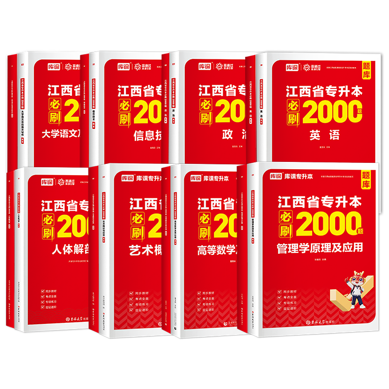 备考2027库课江西专升本考试英语语文政治高数管理学人体解剖学艺术概论必刷2000题库模拟历年真题试卷江西普通高校专升本复习用书