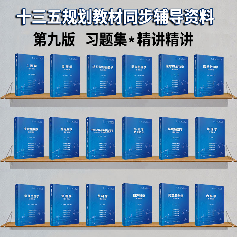 生理学习题集医学第9版教材同步辅导精讲精练系统局部解剖学药理病理学内外科妇产儿科生物化学放射诊断影像学第九版学习指导人卫-图1