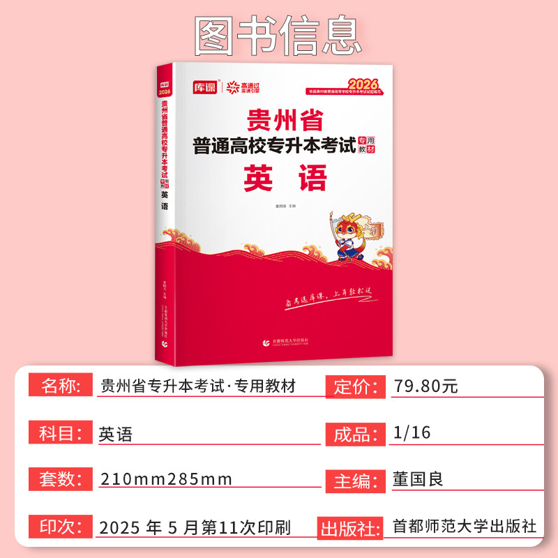 2026库课贵州省专升本英语考试教材普通高校专升本考试英语考试教材辅导资料新版题库搭配模拟试卷贵州统招天一专升本考试题库