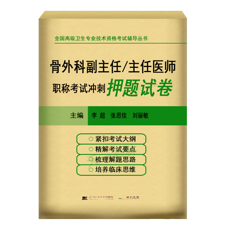 骨外科副主任/主任医师职称考试冲刺押题试卷 高级卫生专业技术资格考试辅导用书考试资料习题试题模拟骨科学副高 - 图3