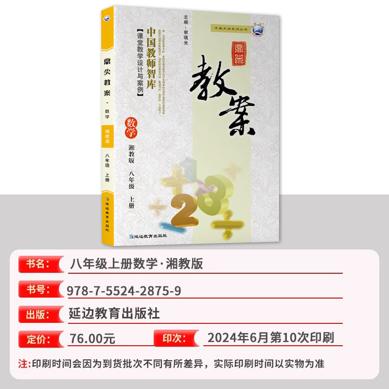 2026年秋季鼎尖教案八年级数学湘教版上册8年级数学湘教参教用初中数学教师用书 教师智库课堂教学设计与案例延边教育