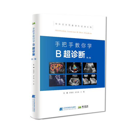 手把手教你学 B超诊断 第三版 医学影像图谱 超声诊断学书籍医师图像及鉴别技师超声检查技术手法 临床医学影像读片辅导入门 b超书 - 图3