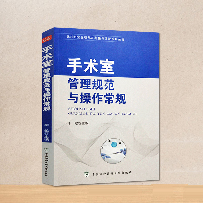 协和手术室管理规范与操作常规手术室的各项管理制度安全管理医技科室管理规范与操作常规系列丛书李敏主编中国协和医科大学出版社-图1