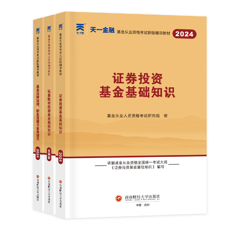 天一金融2024年证券投资基金基础知识资格考试教材基金从业复习资料用书全套法律法规职业道德与业务规范私募股权基础知识新大纲-图3