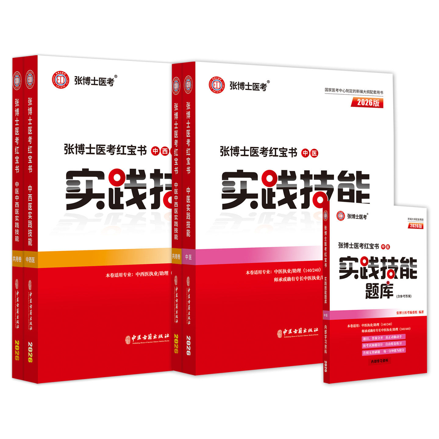 2026年张博士医考红宝书临床中医实践技能考试用书必练5000题3000题考点精粹中西医结合临床执业助理医师资格操作全科笔试题库