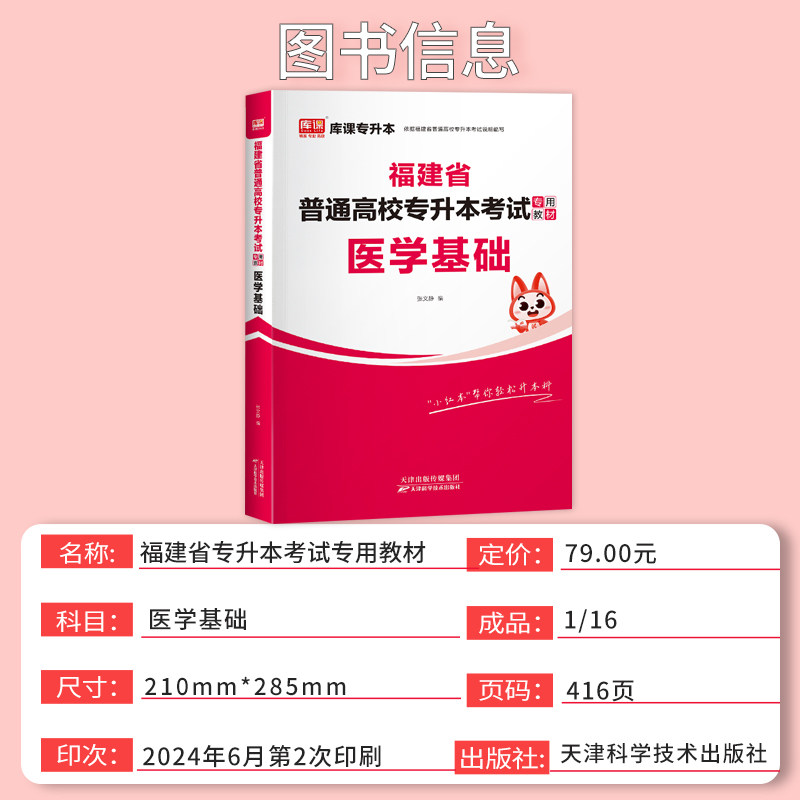 备考2027库课福建专升本考试医学基础教材复习资料福建省统考普通高校专升本科医学护理类专业辅导书搭历年真题模拟试卷必刷2000题