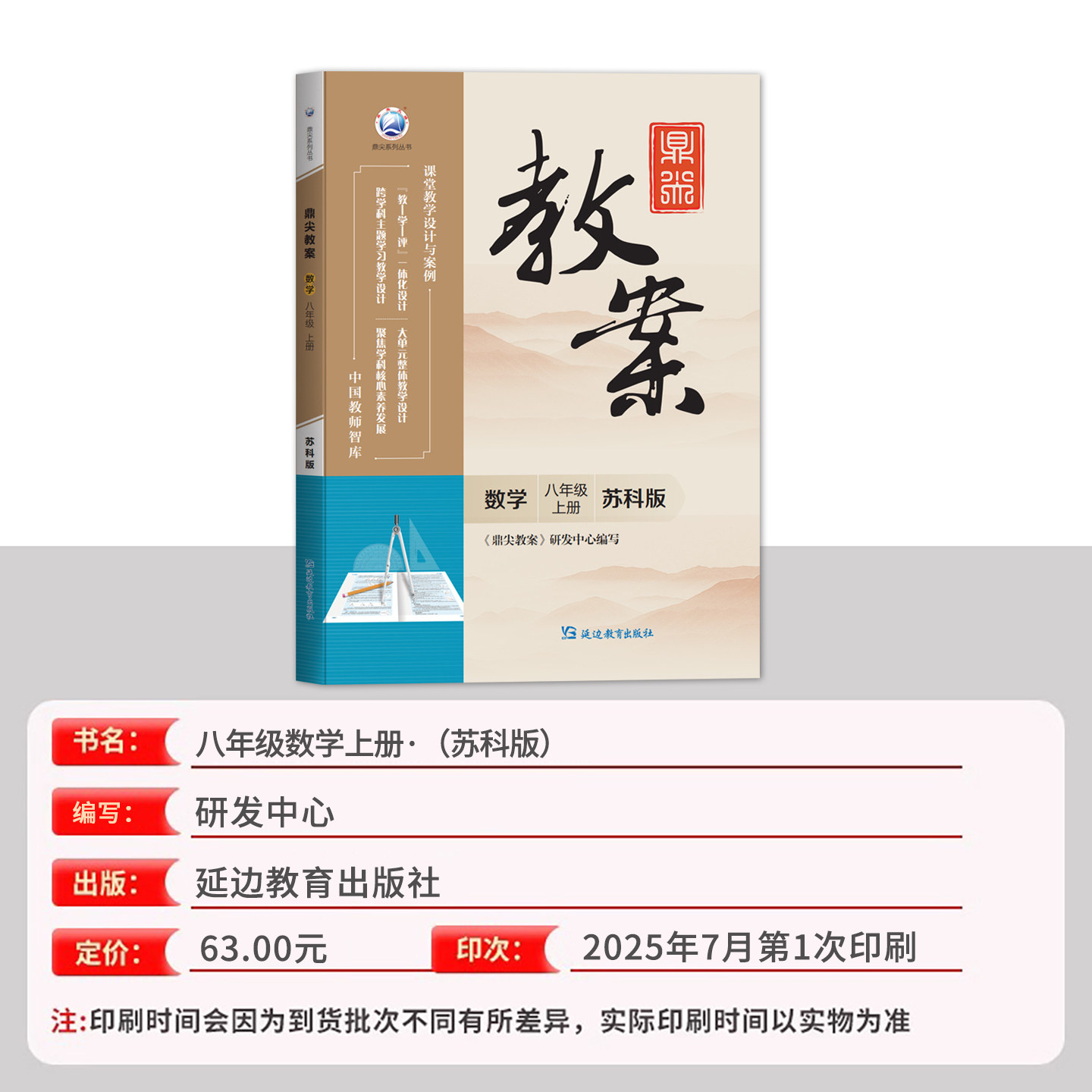 2026年秋鼎尖教案八年级数学苏科版上册8年级数学华师教参教用初中数学教师用书 教师智库课堂教学设计与案例延边教育