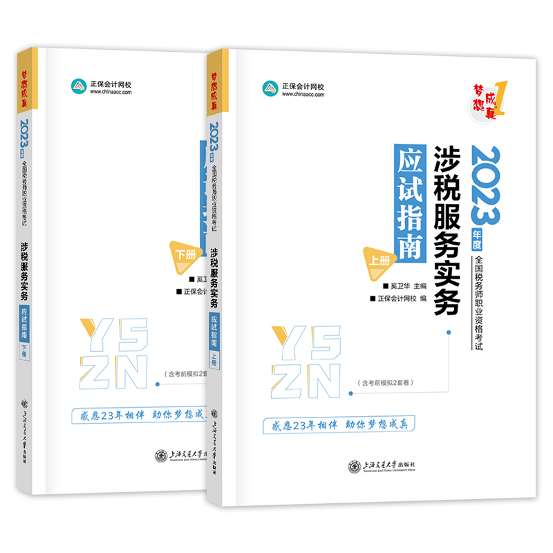 2023年注税涉税服务实务 应试指南 正保会计网校 注册税务师职业资格考试教材习题集书注册税务师考试轻松过关1套辅导官方辅导教材 - 图3