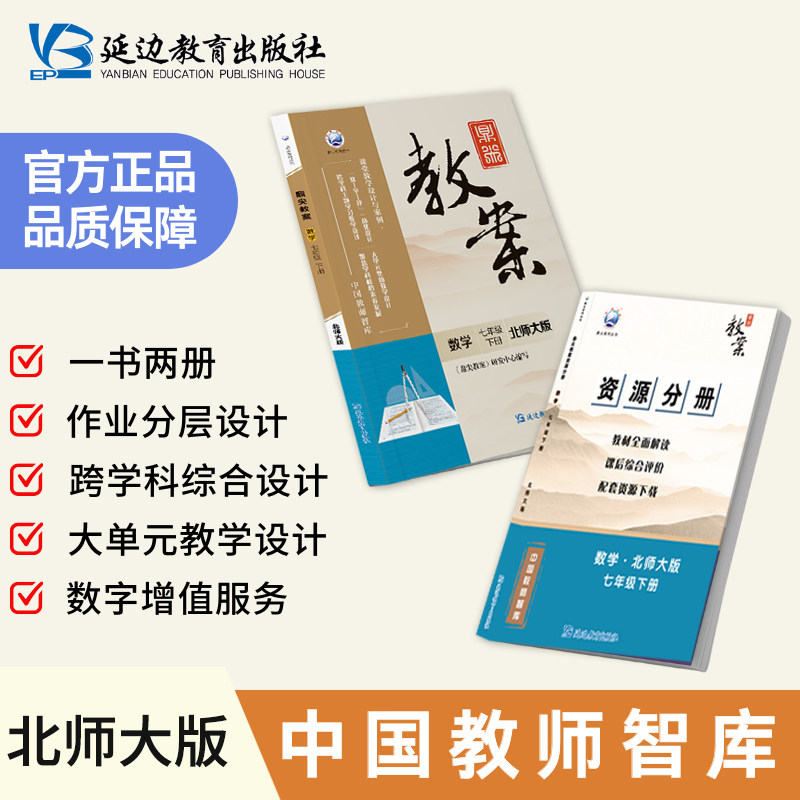 新版鼎尖教案初中数学七年级下册北师大版中学教师教参BSD版特级星级教案7年级数学教材课堂教学设计案例延边教育出版社