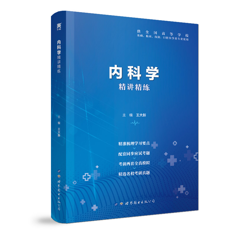 内科学习题集医学第9版教材辅导精讲精练第九版十三五规划学习指导全真模拟考研真题试卷本科临床西医综合用书配套实用内科学教材-图0