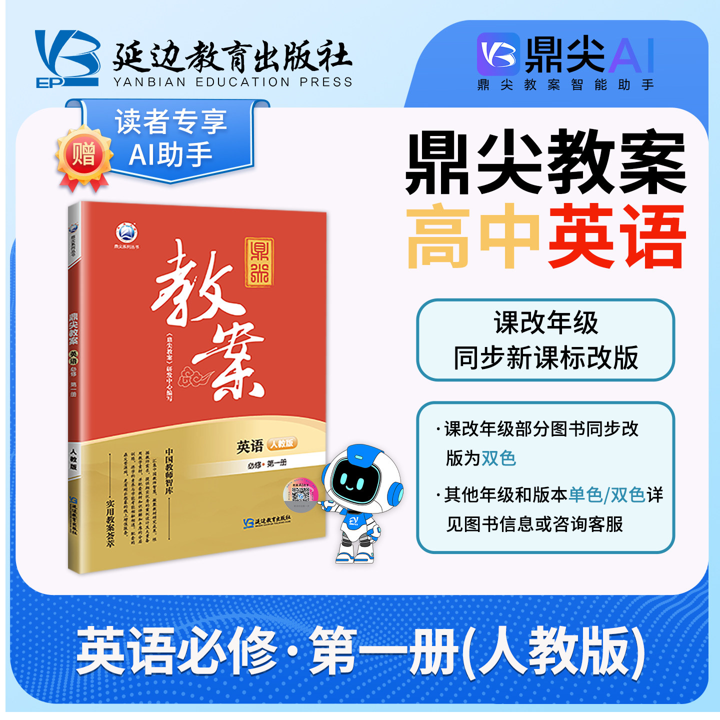 鼎尖教案2026高中英语必修第一册人教版新教材高一英语RJ版必修1教材 课堂教学设计与案例中国教师智库延边教育出版社
