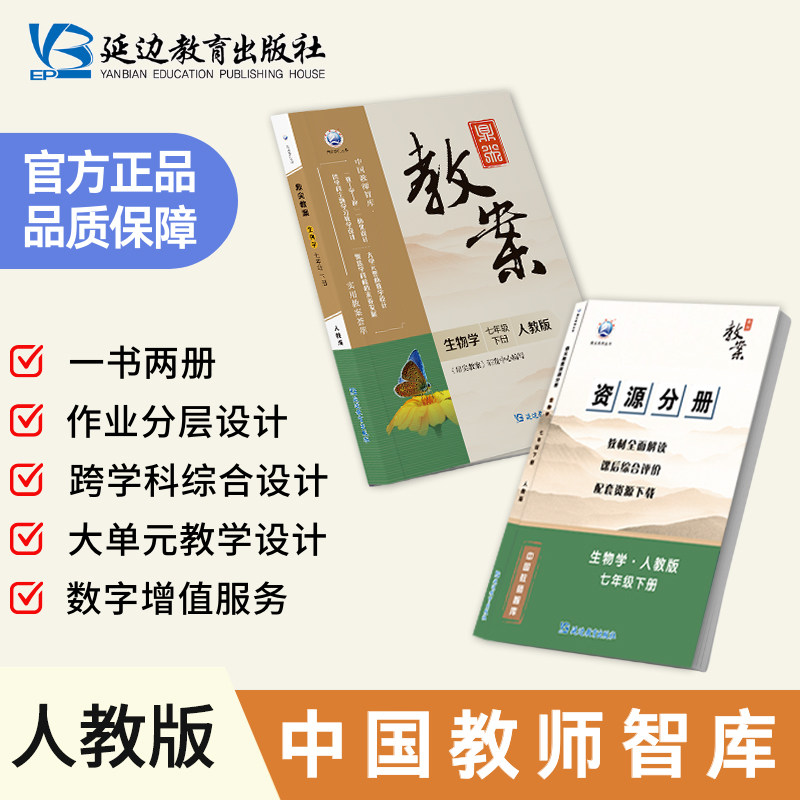 鼎尖教案初中生物学人教版七年级下册教材课本同步教师教学用书