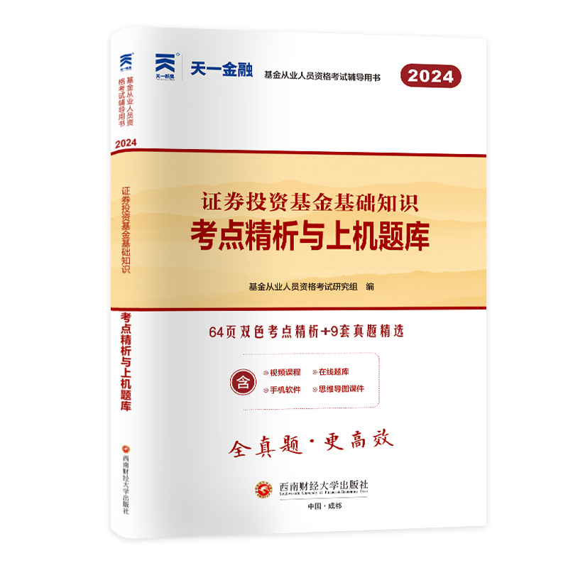 天一2024年证券投资基金基础知识题库试卷考点精析与上机新大纲版基金从业人员资格考试专用试卷基金从业考试科目二试卷必刷题库-图3