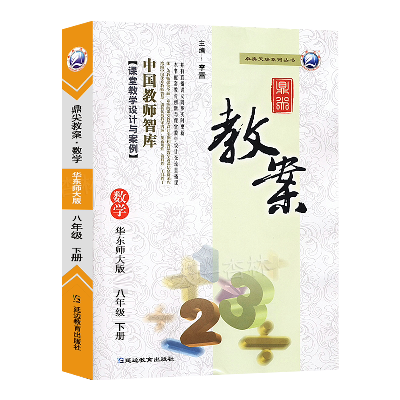 新版鼎尖教案初中数学八年级下册华东师大版特级星级教案中学教师教师智库课堂教学设计与案例延边教育