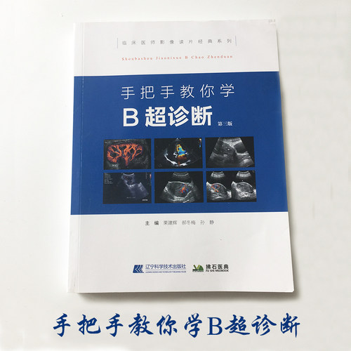 手把手教你学 B超诊断 第三版 医学影像图谱 超声诊断学书籍医师图像及鉴别技师超声检查技术手法 临床医学影像读片辅导入门 b超书 - 图2