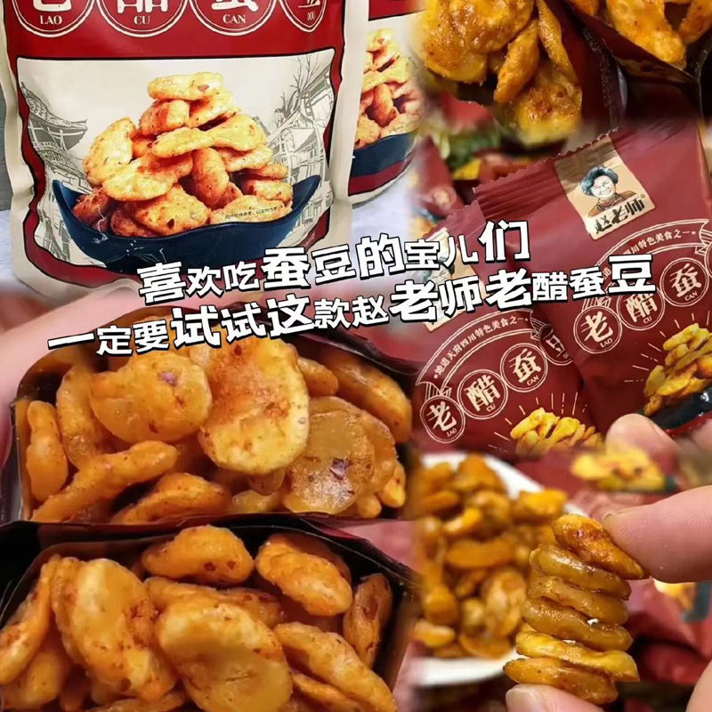 赵老师无壳老醋蚕豆四川零食怪味胡豆兰花豆独立装小包装小吃500g-图1