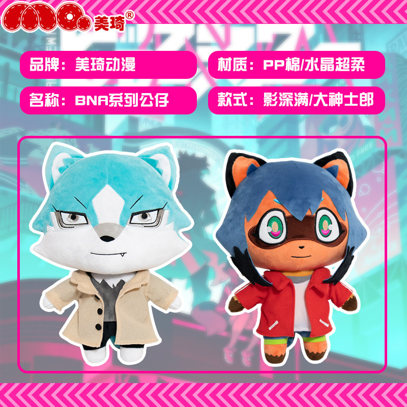 美琦动漫bna周边动物新世代公仔 美琦动漫毛绒/抱枕/坐垫