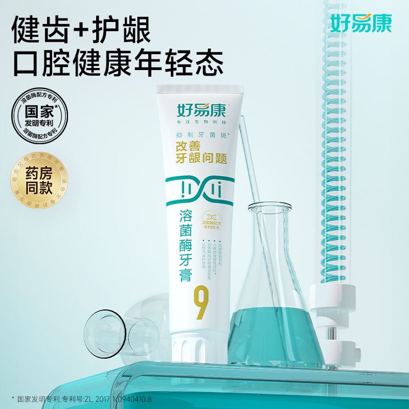好易康牙膏9号0号1号溶菌酶祛渍维护牙龈抑制牙菌斑清新口气亮白