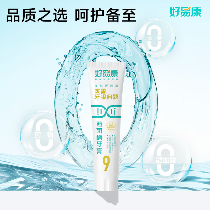 好易康牙膏9号0号1号溶菌酶祛渍维护牙龈抑制牙菌斑清新口气亮白