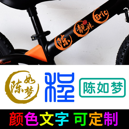 定制儿童平衡车滑步车姓名贴纸山地自行车车架名字贴头盔装饰汉字 - 图0