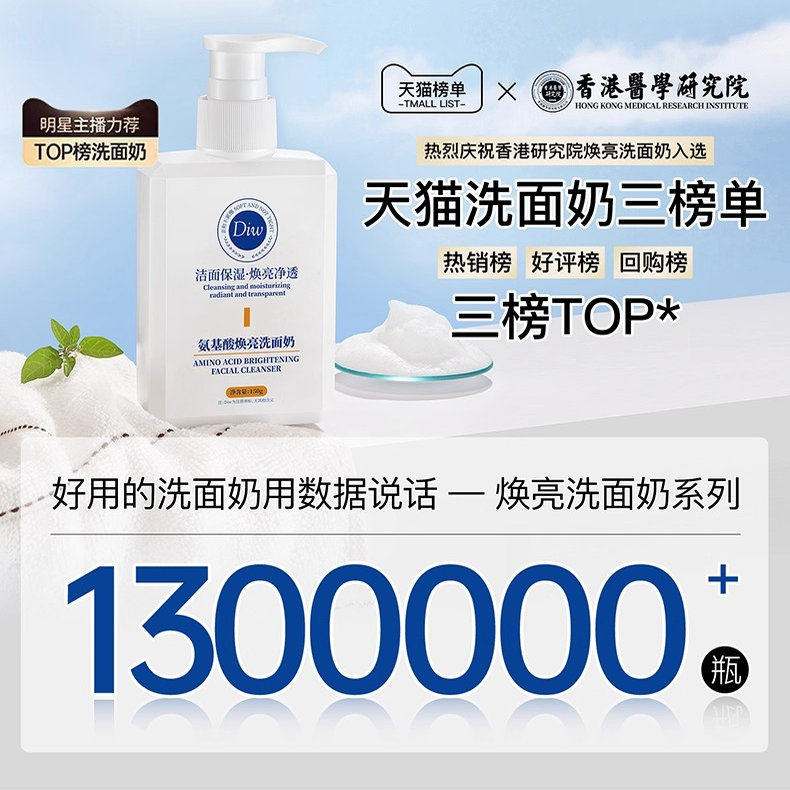 diw香港研究院氨基酸焕亮洗面奶控油保湿提亮抗痘不紧绷洁面乳c5,淘宝优惠券,粉丝福利购,淘宝优惠卷