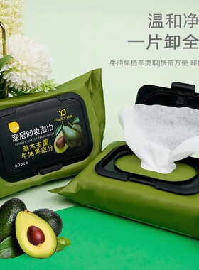 肤典牛油果卸妆湿巾温和清洁
