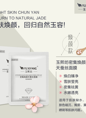 玉熙坊玻尿酸蚕丝面膜补水保湿
