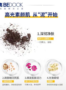 去角质BEDOOK比度克去暗投明净肤矿泥油皮面部死皮深层清洁泥膜