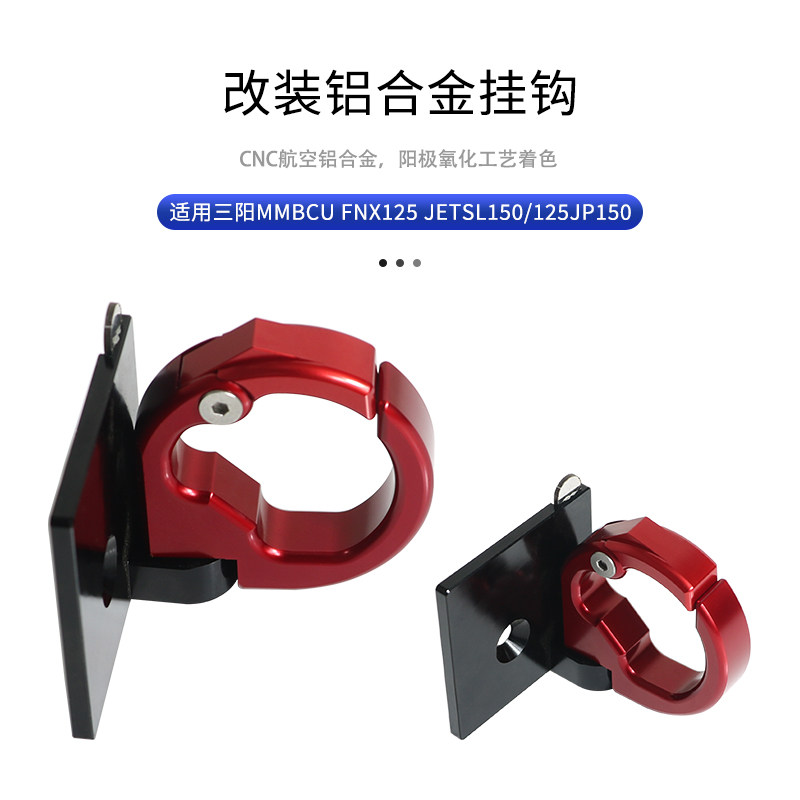 适用三阳MMBCU曼巴/FNX150火焰凤凰JETSL150/125 JP150改装件挂钩 - 图1