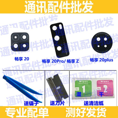 适用华为畅享20 摄像头镜片 畅享20plus 20pro后置镜头盖玻璃镜面 - 图0