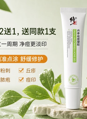 祛痘膏买2送3中国淡化修正