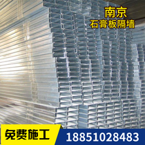 Nanjing Area Light Steel Dragon Bone Stone Paste Board Partition Wall Office Office Office Gypsum Board Partition carrying plant suspended ceiling