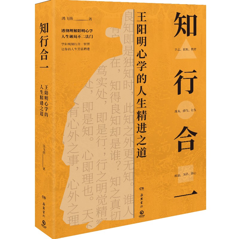 【博集天卷】知行合一鸿飞扬 165条语录讲透王阳明知行合一王阳明心学智慧人生哲理修身处世心学大师王阳明传名人哲学书籍-图0