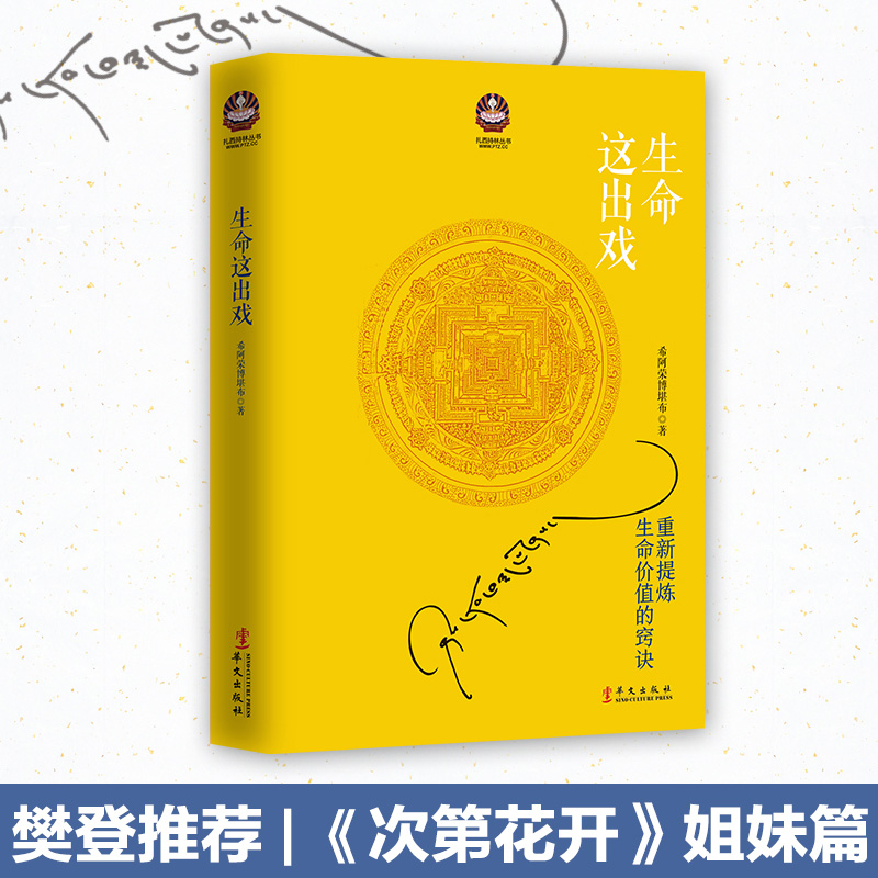 【博集天卷】生命这出戏 希阿荣博堪布 藏传佛教书藏密书喇荣佛教图书佛法书籍 心灵修养 佛教哲学 人生哲学智慧书 - 图1