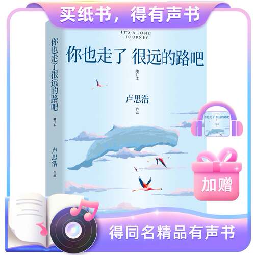 官方正版】你也走了很远的路吧卢思浩此刻是春天你要去相信，没有到不了 