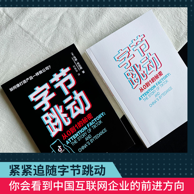 【出版社直营】字节跳动从0到1的秘密马修布伦南字节跳动企业传记创业故事成败得失抖音今日头条社科经济管理企业管理畅销书-图2