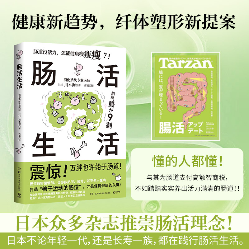 【现货】肠活生活 川本彻著 内脏脂肪退散 改善肠道环境打造出活力满满的肠道养出人人称羡的易瘦体质保健养生书籍 博集天卷旗舰店