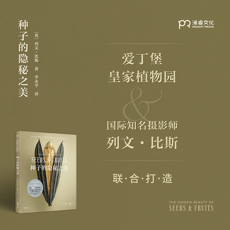 种子的隐秘之美 [英] 列文·比斯 李永学 译 微距摄影呈现种子的美 牛津大学终极昆虫图鉴 科普图鉴 种子艺术摄影浦睿文化植物星球 - 图0