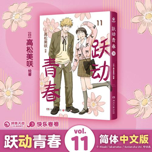 【官方正版】跃动青春漫画10 11 中文简体全11册 高松美咲著 校园青春物语 恰到好处的青春友谊 日本漫画大奖博集天卷 - 图2