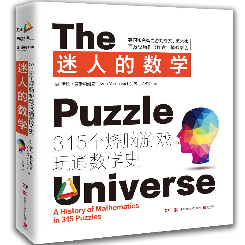 【博集天卷】迷人的数学2021新版 一本有故事的数学游戏书国际著名智力游戏专家的权威之作315个烧脑游戏呈现数学之美热卖书籍正版