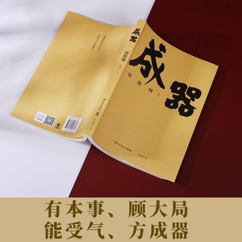 成器 郭德纲新作郭论新篇  有本事顾大局能受气方成器 拼搏智慧为人处世江湖 德云社历史随笔通俗小说历史故事生活的哲学 博集天卷