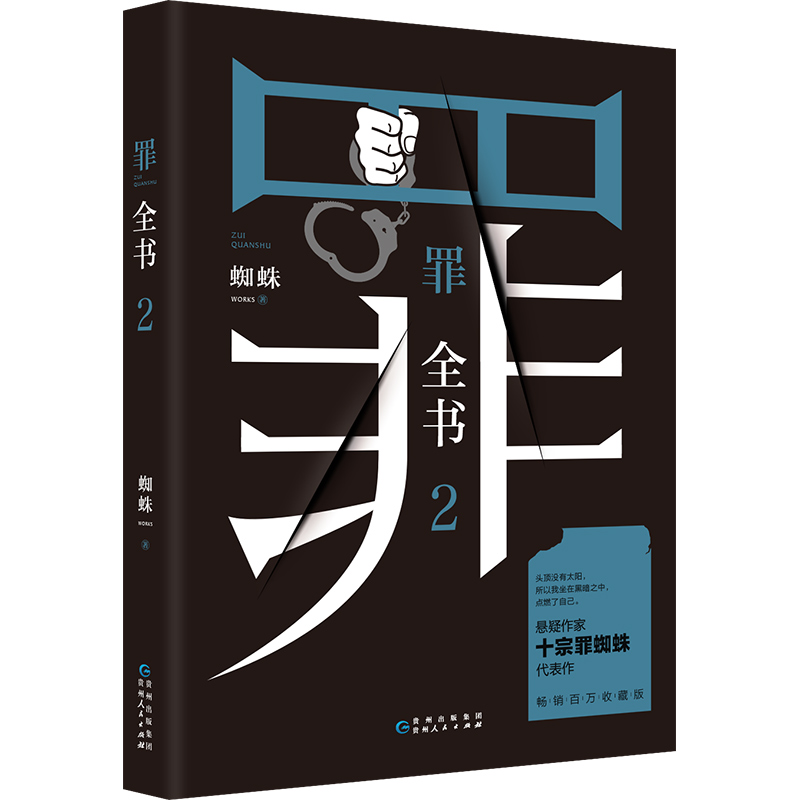 【博集天卷官方直发】赠书签罪全书2十宗罪蜘蛛罪全书前传十宗罪全套正版法医秦明鬼吹灯盗墓笔记小说罪案侦探悬疑推理小说-图0