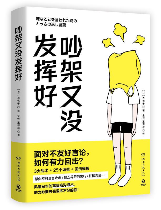 吵架又没发挥好 风靡日本的高情商沟通术 森优子 面对不友好言论 如何有力回击 3大战术+ 25个场景+回击模板 人际沟通热卖书 - 图2