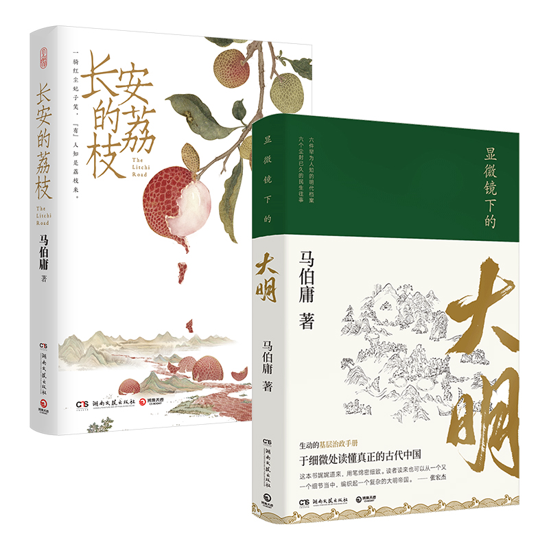 【品牌直营】长安的荔枝+显微镜下的大明 马伯庸套装2册 历史小说 见微系列代表作 明代档案 大医长安十二时辰风起陇西 热卖书 - 图0