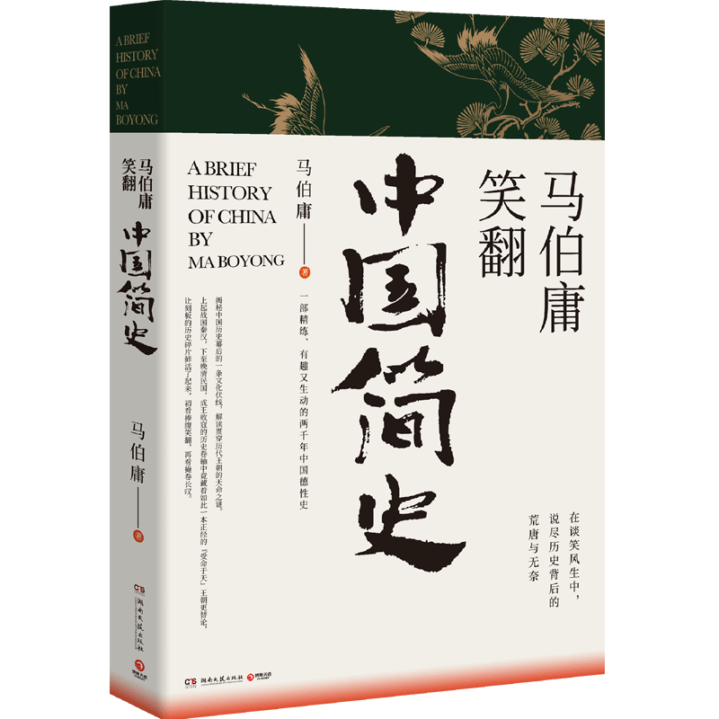 【博集天卷】马伯庸笑翻中国简史马伯庸的书作品集两千年中国德性史中国通史书籍热卖书三国机密简读中国史正版包邮-图3