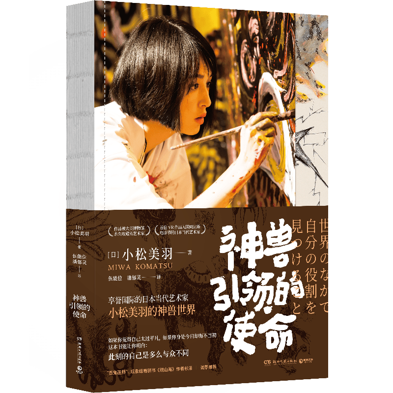 神兽引领的使命 小松美羽 日本艺术家的神兽世界励志感人自传 现当代文学散文励志正能量传记文学书籍正版 博集天卷