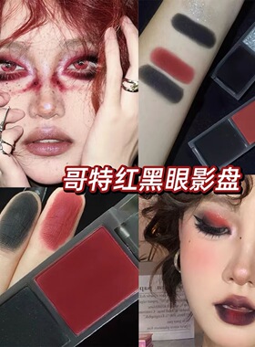 烟熏妆黑红色眼影哥特风欧美妆