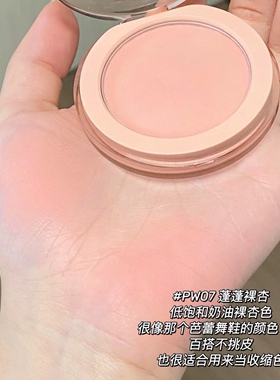 低饱和奶油裸杏色膨胀色腮红
