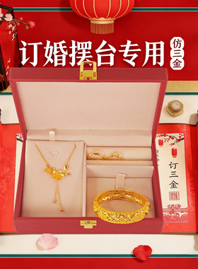 婚庆订婚摆台仿三金五金首饰套装