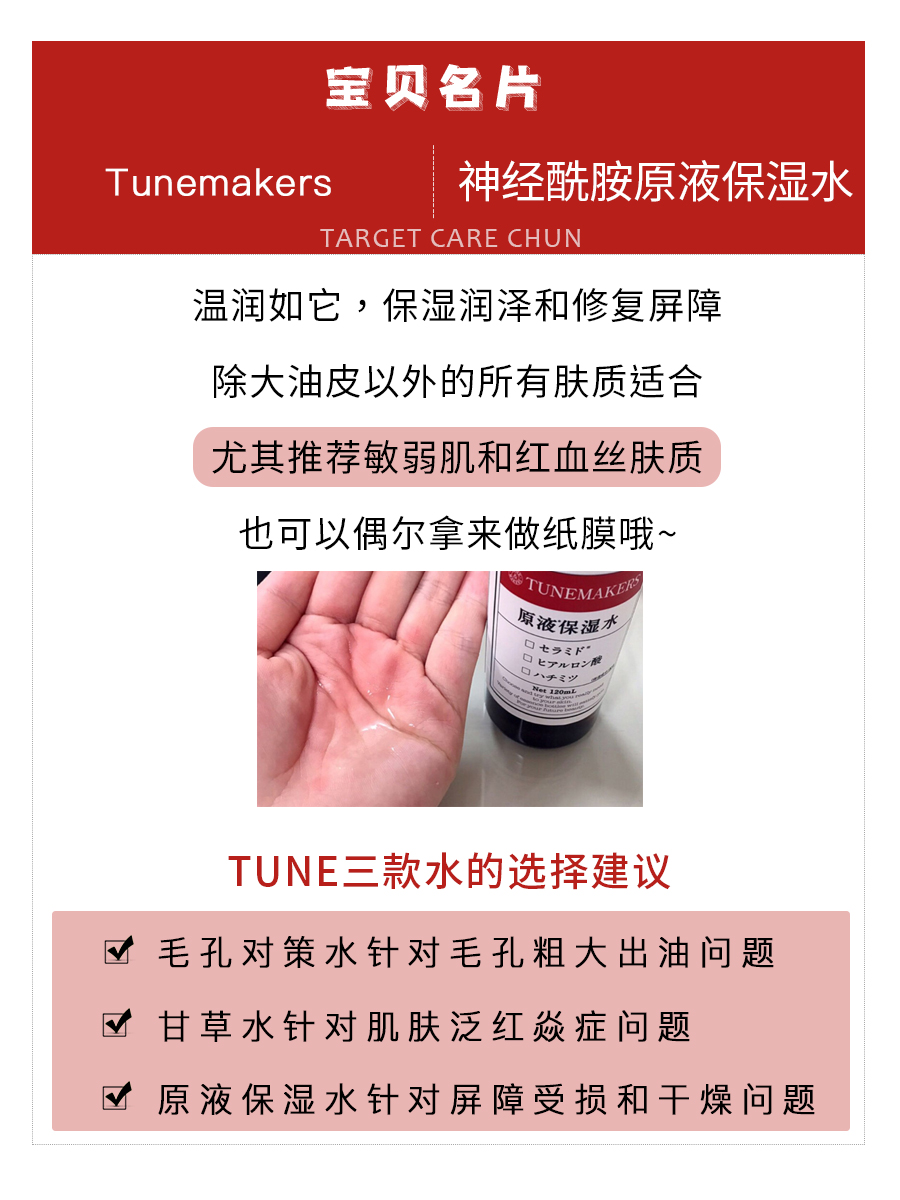 自用力推 Tunemakers渡美神经酰胺原液精华保湿水爽肤水 修复屏障 - 图0